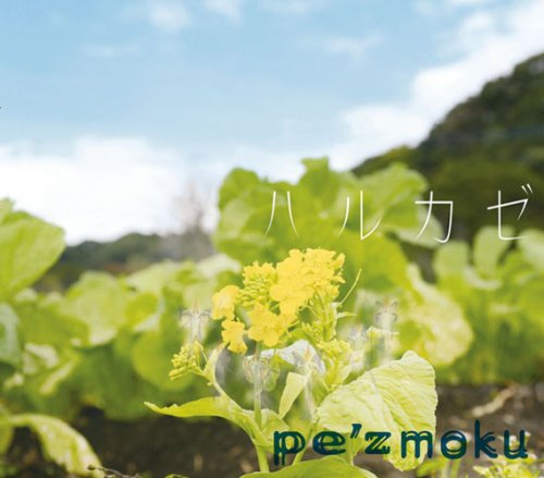 ハルカゼ [CD] pe’zmoku