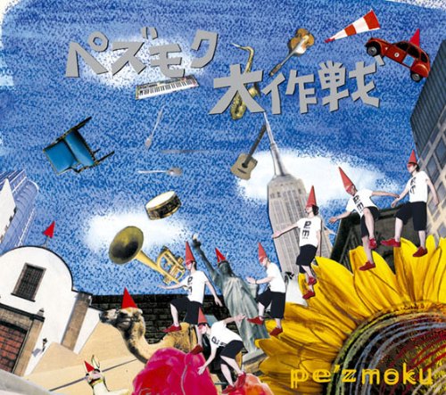 ペズモク大作戦 [CD] pe’zmoku
