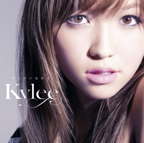 キミがいるから [CD] Kylee
