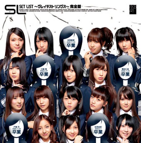 SET LIST ~グレイテストソングス~完全盤 [CD] AKB48