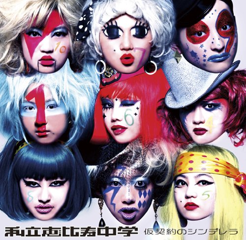 仮契約のシンデレラ(初回生産限定盤B) [CD] 私立恵比寿中学; 私立恵比寿中学