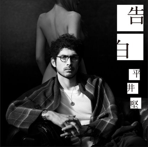 告白(初回生産限定盤)(DVD付) [CD] 平井堅