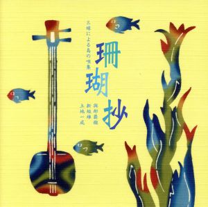 珊瑚抄~三線による島の唄集~ [CD] 與那覇徹，新垣雄，上地一成 與那覇徹 新垣雄 上地一成 本竹裕助 上地一成 野村光子 上田現 宮沢和史 寺島尚彦 岡本おさみ; 喜納昌吉