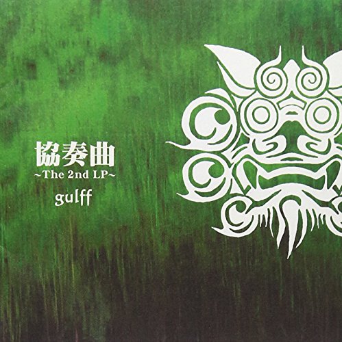 協奏曲~The 2nd LP~ [CD] gulff gulff feat.Billy Cat’s; NAOKI SUEHIRO