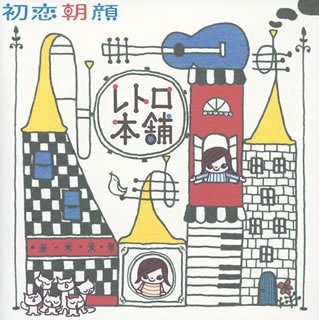 初恋朝顔 [CD] レトロ本舗 浜口修; レトロ本舗