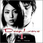 DeepLove第1章 ~愛が私を救ってくれるの~ [CD] 佐藤ひろこ Yoshi 西垣哲二; 高山和芽