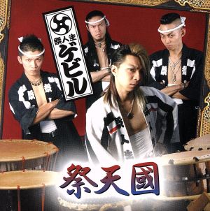 祭天國(DVD付) [CD] ゲビル ゲビル一家; 蛇道広純