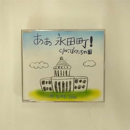 ああ 永田町! [CD] ながたすずめ まぐま たいし; ながたすずめ