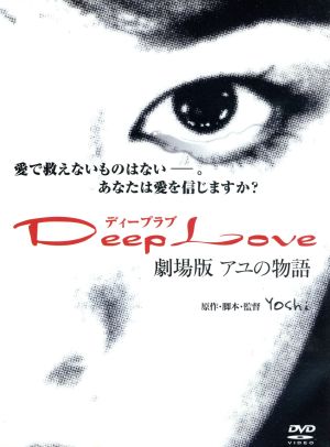 Deep Love アユの物語 [DVD] [DVD]