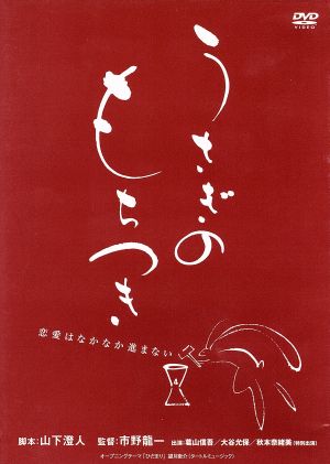 うさぎのもちつき [DVD] [DVD]