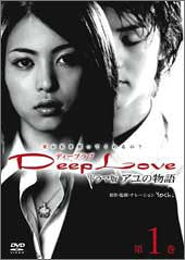 Deep Love TVドラマ版アユの物語 第1巻 [DVD] [DVD]