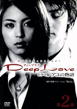 Deep Love TVドラマ版アユの物語 第2巻 [DVD] [DVD]