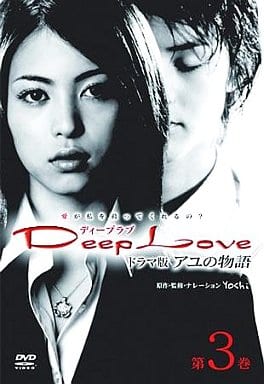 Deep Love TVドラマ版アユの物語 第3巻 [DVD] [DVD]