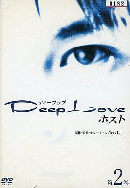 Deep Love ドラマ版 ホスト 第2巻 [レンタル落ち] [DVD]
