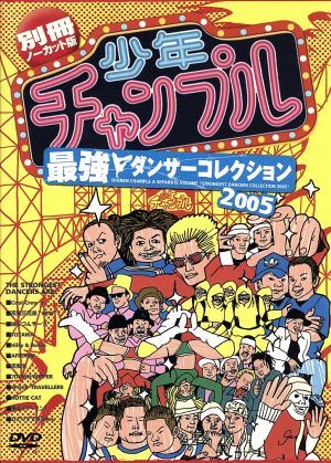 少年チャンプル 最強ダンサーコレクション2005 [DVD] [DVD] [2005]