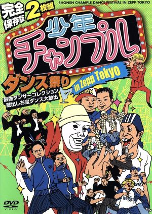 完全保存版 2枚組 少年チャンプルダンス祭り in Zepp Tokyo 最強ダンサーコレクション 蔵出しお宝ダンス大放出 [DVD] [DVD]