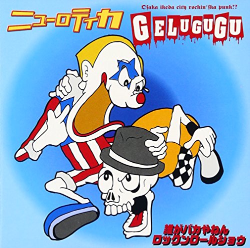 誰がバカやねん ロックンロールショウ [CD] NEW ROTE’KA/GELUGUGU; GELUGUGU
