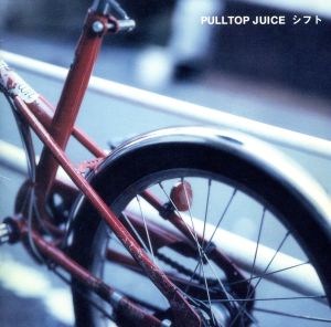 シフト [CD] PULLTOP JUICE