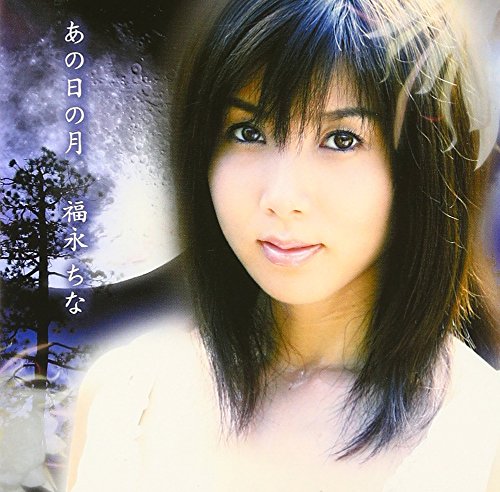 あの日の月(DVD付) [CD] 福永ちな 周野絢 只野菜摘 諏訪裕太郎; 福永ちな