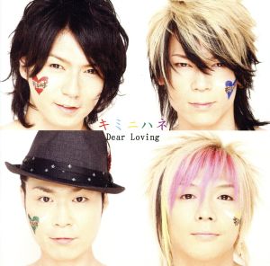 キミニハネ(初回限定盤)(DVD付) [CD] Dear Loving