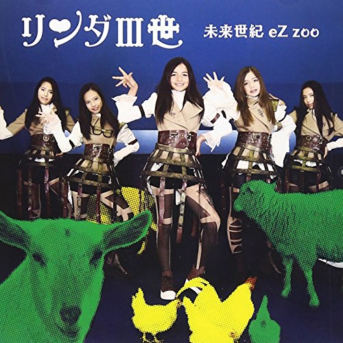 未来世紀EZ ZOO [DVD] [DVD] [2013]