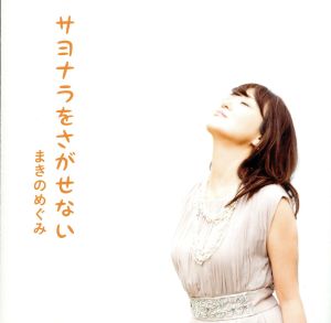 サヨナラをさがせない [CD] まきのめぐみ 冬弓ちひろ 堀越そのえ 山川恵津子 高木洋; まきのめぐみ