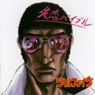 失恋バイブル [CD] シュールファイヴ