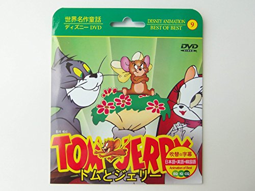 トムとジェリー ① / Tom and Jerry (3か国語：日本語/英語/韓国語)(名作アニメ)(ディズニー アニメ)(紙ケース)【DVD】