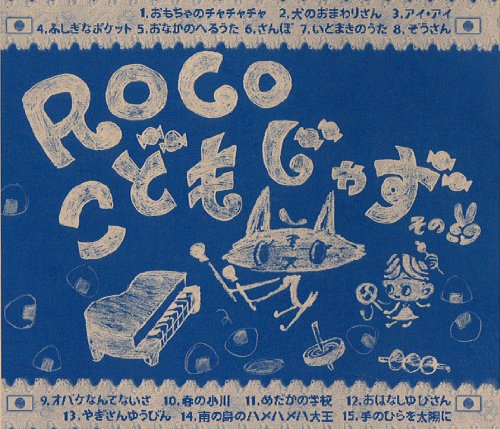 こどもじゃず その2 [CD] ROCO