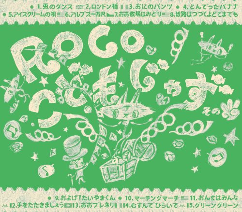 こどもじゃず その3 [CD] ROCO