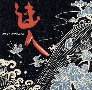 速人-HAYATO- [CD] PE'Z
