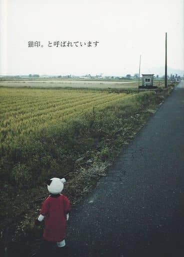 猫印。と呼ばれています。 [大型本] [Feb 22， 2011]