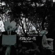 名前のない花 [CD] Plastic Tree 有村竜太朗; Plastic Tree