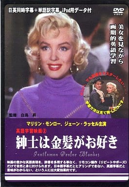 紳士は金髪がお好き [DVD] [DVD]
