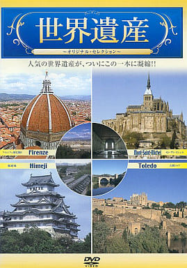 世界遺産オリジナル・セレクション VOL.1 [DVD] [DVD]