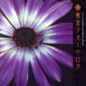 東京フォークロア [CD] オムニバス