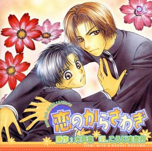 恋のからさわぎ ドラマCD [CD] ドラマCD 山口勝平 森川智之 内川藍維 保村真 中井将貴 川崎恵理子 中西裕美子; 野島裕史
