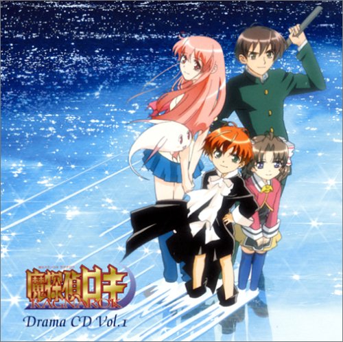 TVアニメーション「魔探偵ロキ RAGNAROK」ドラマCD 第1巻 [CD] ドラマ 渕崎ゆり子 堀江由衣 三木眞一郎 森久保祥太郎 小松里賀 朴ロ美 子安武人 野島裕史; 福園美里