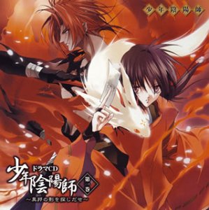 ドラマCD 少年陰陽師 第1巻~異邦の影を探しだせ~ [CD] ドラマCD 甲斐田ゆき 大谷育江 小西克幸 石田彰 小林沙苗 森川智之 関俊彦; 岩本規夫