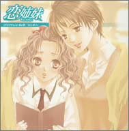 恋姉妹 ドラマCD(2) [CD] ドラマCD 中原麻衣; 千葉紗子