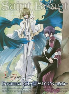 ドラマCD セイント・ビースト 第4巻 SIGN~胎動~ [CD] ドラマCD 森川智之 櫻井孝宏 宮田幸季 吉野裕行 石田彰 緑川光 杉田智和 鈴村健一 鳥海浩輔; 平田広明