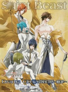 ドラマCD セイント・ビースト 第6巻 SATISFACTION~贖罪~ [CD] ドラマCD 森川智之 櫻井孝宏 宮田幸季 吉野裕行 石田彰 緑川光 杉田智和; 鈴村健一