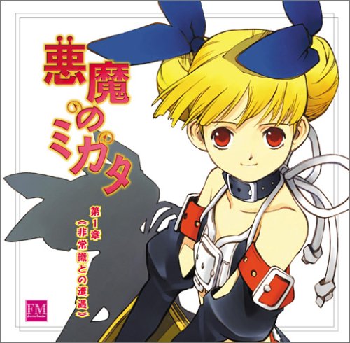 悪魔のミカタ ドラマCD 第1章 [CD] ドラマCD 浪川大輔 植田佳奈 かかずゆみ 野中藍; 矢部雅史