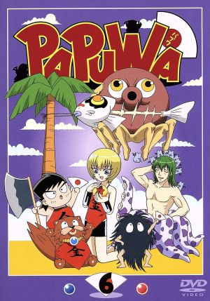 PAPUWA 第6巻 [DVD] [DVD] [2004]