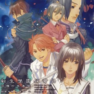 ドラマCD 転生學園幻蒼録 第2巻 [CD] ドラマ 鳥海浩輔 又吉愛 檜山修之 川上とも子 榎本温子 笹島かほる 緑川光 小野坂昌也 佐久間紅美; 浅川悠