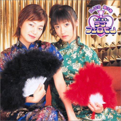愛とかほるのラブフェロモン!DJCD 第3巻 [CD] ラジオ・サントラ 清水愛 笹島かほる 植田佳奈; 金田朋子