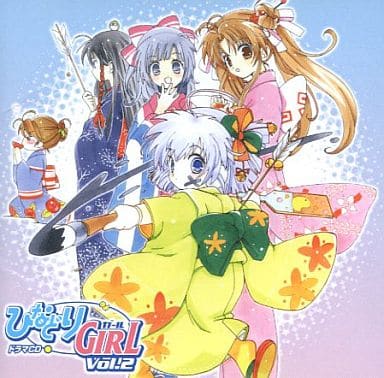 ドラマCD ひなどりGIRL Vol.2 [CD] ドラマCD 金田朋子 喜安浩平 田村ゆかり 大原さやか 津久井教生 成田剣 今野宏美; 斎賀みつき