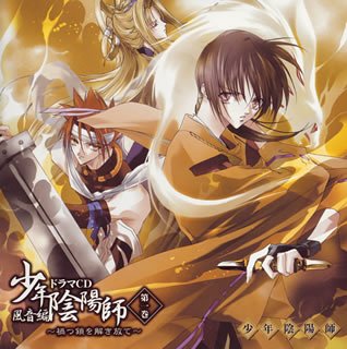 少年陰陽師 風音編 第1巻 禍つ鎖を解き放て ドラマCD [CD] ドラマCD 甲斐田ゆき 大谷育江 小西克幸 麦人 石田彰 小林沙苗 森川智之 高橋広樹 田中理恵; 鈴村健一