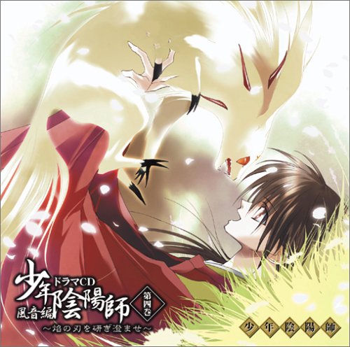 「少年陰陽師」 風音編 ドラマCD第四巻 焔の刃を研ぎ澄ませ [CD] ドラマCD 甲斐田ゆき 大谷育江 小西克幸 麦人 石田彰 小林沙苗 森川智之 高橋広樹 田中理恵; 鈴村健一