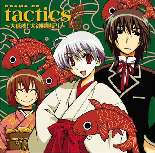 ドラマCD tactics原作版 [CD] ドラマ 宮田幸季 櫻井孝宏 川上とも子 保志総一朗 南央美 飛田展男 井上麻里奈 松風雅也 井上和彦; 高橋広樹